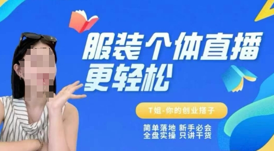 个体直播保姆级教程，简单落地、新手必学、全盘实操、只讲干货-第一资源库