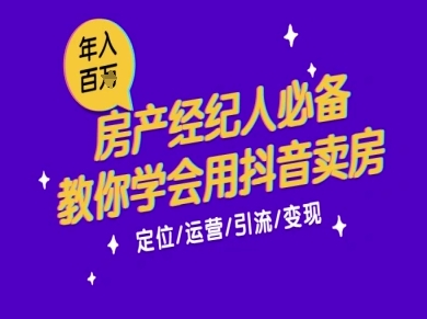 7天学会抖音卖房:从月薪5千到年入百W,新时代房产经纪人必备技能-第一资源库