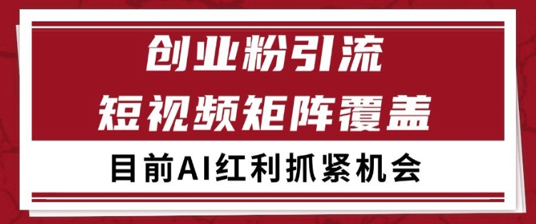 小红书某音创业赛道引流获客 自热矩阵日引200+【揭秘】-第一资源库