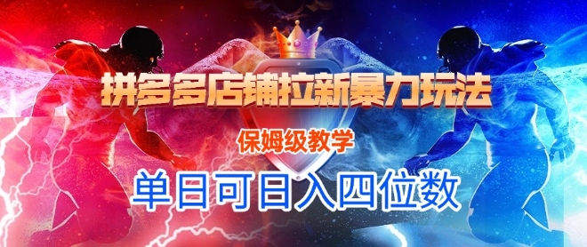 悟空直搜拼多多店铺拉新暴力玩法，保姆级教学，单日可入四位数-第一资源库