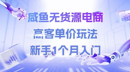 咸鱼无货源电商,高客单价玩法,新手1个月入门-第一资源库