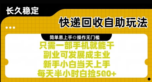 快递回收自助玩法,亲测只需一部手机就能干,新手小白当天上手,每天半小时白捡5张+【揭秘】-第一资源库