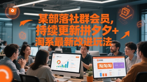 某部落社群会员，持续更新拼夕夕+淘系最新改进玩法-第一资源库