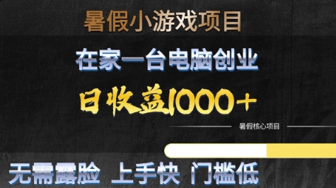 暑假小游戏项目，在家一台电脑创业，日收益1k+，无需露脸，上手快门槛低【揭秘】-第一资源库
