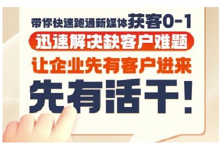 抖音短视频广告投放获客实操营,带你快速跑通新媒体获客0-1,迅速解决缺客户难题-第一资源库
