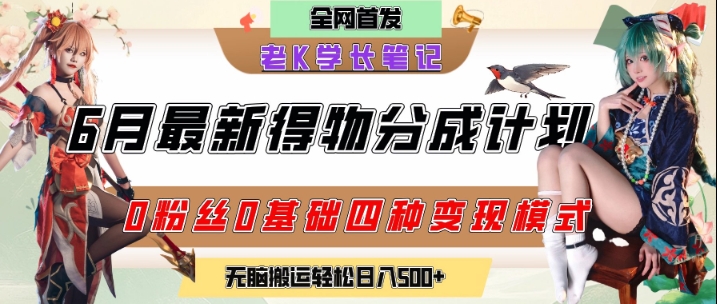 6月份最新得物创作者分成计划2.0玩法，0粉丝0基础四种模式变现，从隐蔽渠道无脑搬运，日入2张-第一资源库