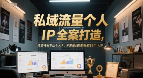 私域流量个人IP全案打造,打造特色专业个人IP,未来最值钱的是你的个人IP-第一资源库
