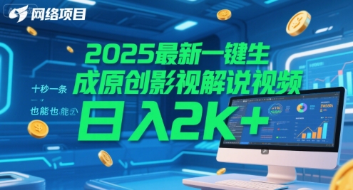 2025最新一键生成原创影视解说视频 十秒一条,小白也能日入2k+【揭秘】-第一资源库