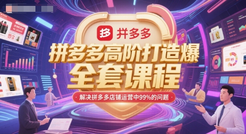 拼多多高阶打造爆款全套课程,解决拼多多店铺运营中99%的问题-第一资源库