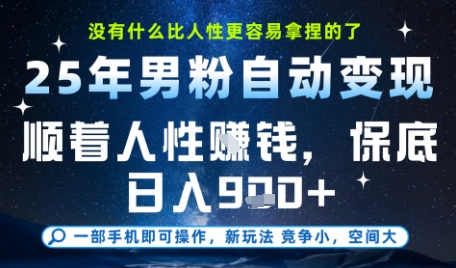 没什么比顺着人性挣钱更简单的了,男粉全自动变现,保底日入9张+【揭秘】-第一资源库