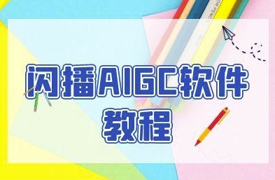 闪播AIGC软件教程,闪播AIGC无人直播,60秒一键开播,商家轻松获客-第一资源库