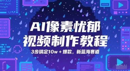 AI像素忧郁视频制作教程,3步搞定10w+爆款,新蓝海赛道-第一资源库