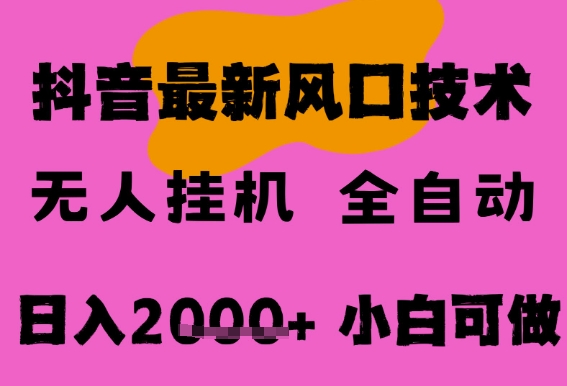 最新抖音无人直播挂G掘金，纯暴力项目，小白可玩，长期稳定，全自动运行日入2k+，可批量操作【揭秘】-第一资源库