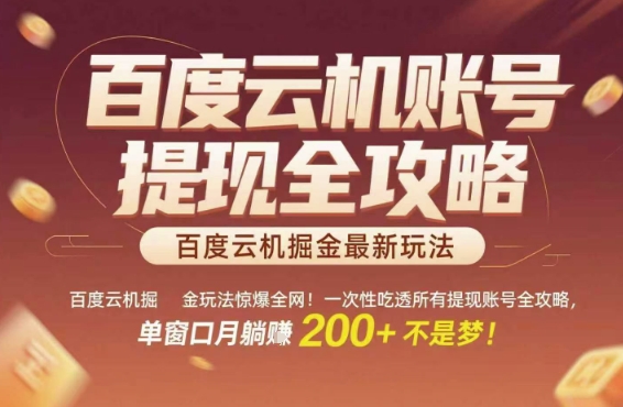 百度云机掘金玩法惊爆全网!一次性吃透所有提现账号全攻略,单窗口月躺入200+【揭秘】-第一资源库
