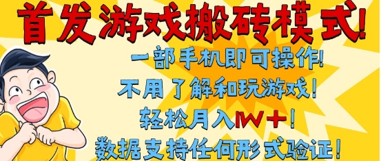 首发搬砖模式,单手机操作,全自动挂G,不需要玩游戏,日入3张+【揭秘】-第一资源库
