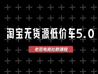 淘宝无货源2025VIP教程,最新的淘宝无货源课程,1688代发,蓝海选品,零成本创业首选-第一资源库