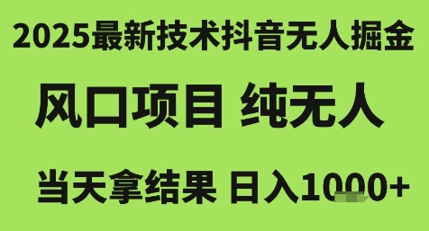 2025最新技术抖音无人掘金,风口项目,纯无人,当天拿结果日入1k+【揭秘】-第一资源库