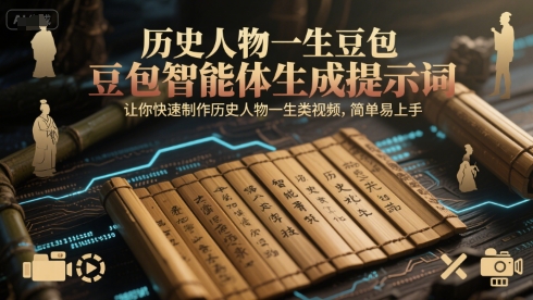 历史人物一生豆包智能体生成提示词,让你快速制作历史人物一生类视频,简单易上手-第一资源库