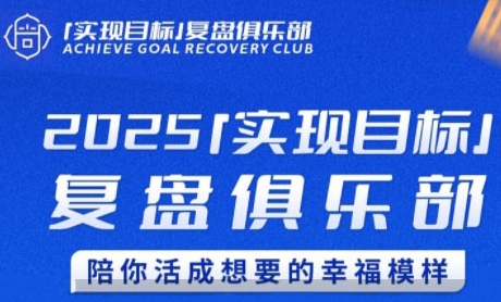 2025实现目标，复盘俱乐部，陪你活成想要的幸福模样-第一资源库
