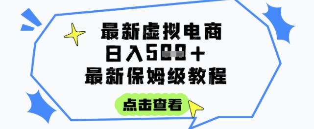 日入3张+的虚拟电商项目,保姆级教程,全网最详细,操作简单,每天一个小时,实现被动收入-第一资源库