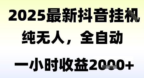 独家抖音无人撸礼物,全自动纯无人,长期稳定 一个小时收益2k+,小白当天拿结果【揭秘】-第一资源库