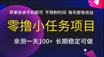 零撸小任务项目,苹果安卓手机都可以做,不限制时间,每天都有收益【揭秘】-第一资源库