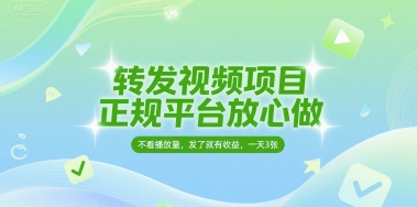 转发视频项目,正规平台放心做,不看播放量,无粉丝要求,发了就有收益,一天3张【揭秘】-第一资源库