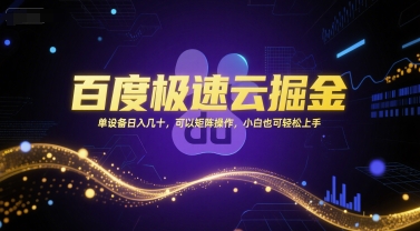 百度极速云掘金,单设备日入几十,可以矩阵操作,小白也可轻松上手-第一资源库