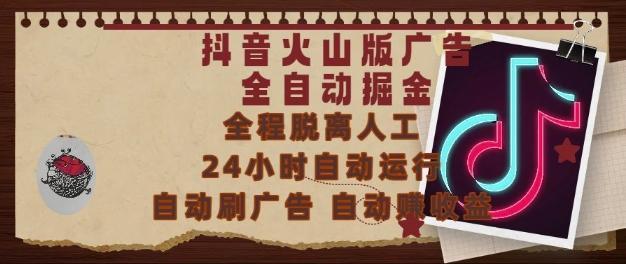 抖音火山版广告全自动掘金,24小时自动运行,自动刷广告,自动整收益,0基础小白也能上手【揭秘】-第一资源库