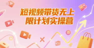 短视频带货无上限计划实操营，新人短视频带货工具流养号破播文案运营篇课程-第一资源库