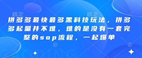 拼多多最快最多黑科技玩法,拼多多起量并不难,难的是没有一套完整的sop流程,一起爆单(更新6月)-第一资源库