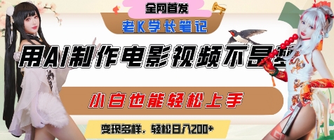 用AI制作电影不是梦,小白学会后轻松熟练上手,变现方式多样,日入2张+-第一资源库
