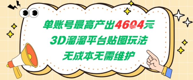 单账号最高产出4604，3D溜溜平台贴图玩法，无成本无需维护，兼职副业最稳项目-第一资源库