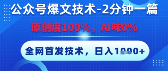 公众号爆文技术,2分钟一篇,原创度100%,AI味0%,复制粘贴,日入多张,全网首发【揭秘】-第一资源库