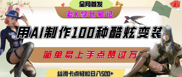 如何利用AI工具制作酷炫丝滑变装发布短视频平台流量爆炸，轻松日入5张+-第一资源库