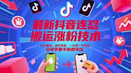 最新抖音连怼搬运涨粉技术,1比1搬运,操作简单,一分钟一个作品,安卓苹果手机都可以-第一资源库