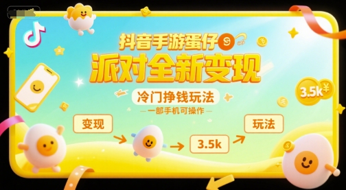 抖音手游蛋仔派对全新变现，一天3.5k，冷门挣钱玩法，一部手机可操作【揭秘】-第一资源库