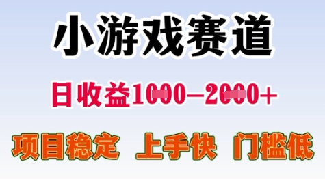 25年暑期高收益项目,小游戏赛道一天收益1-2k+ 稳定项目,上手快,门槛低【揭秘】-第一资源库