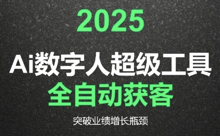2025Ai数字人工具自动获客，教你借AI重塑获客流程，突破业绩增长瓶颈-第一资源库