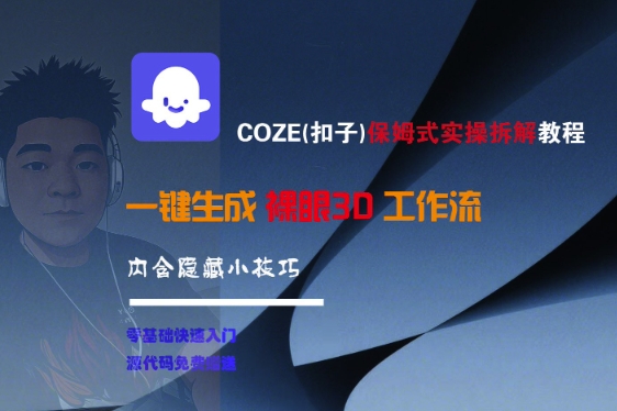 COZE(扣子)保姆式实操拆解教程，一键生成裸眼3D工作流，内合隐藏小技巧-第一资源库