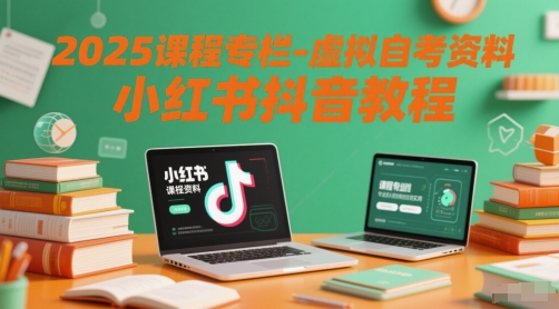 2025课程专栏-虚拟自考资料小红书抖音教程-第一资源库