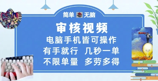 审核视频,电脑手机皆可操作,有手就行,几秒一单,不限单量,多劳多得【揭秘】-第一资源库