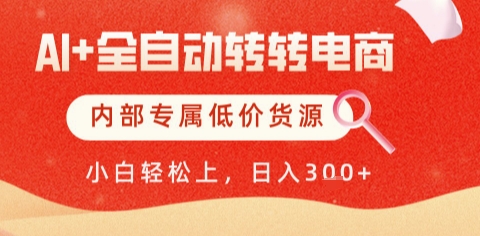 AI全自动转转电商,彻底解放双手,专属低价货源,单日轻松变现5张+【揭秘】-第一资源库