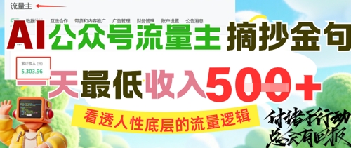 AI公众号流量主摘抄金句,看透人性底层的流量逻辑,一天最低收入5张-第一资源库