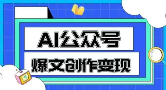 AI公众号爆文创作变现，教你一分钟生成一篇原创爆款文章-第一资源库