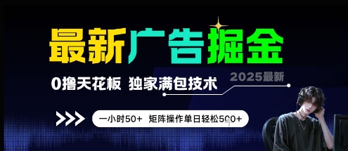 最新广告掘金，0撸天花板，不养机，独家满包技术 一小时50+，矩阵操作单日轻松5张【揭秘】-第一资源库