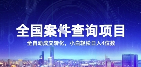 全国案JIAN查询项目,利用人性挣钱,全自动转化,一单利润15,小白轻松日入4位数【揭秘】-第一资源库