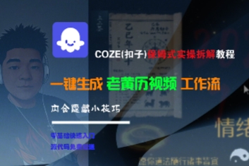 COZE(扣子)保姆式实操拆解教程,一键生成老黄历视频工作流,内含隐藏小技巧-第一资源库