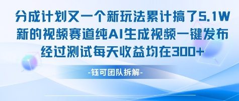 不剪辑不露脸 分成计划新玩法，实测每天收益在3张+左右 新的视频赛道纯AI生成视频-第一资源库