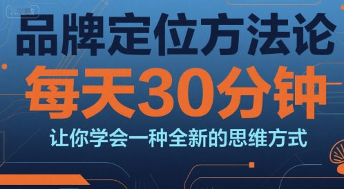 品牌定位方法论,每天30钟分让你学会一种全新的思维方式-第一资源库